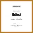 มีเซ็กส์ ภาษาพม่าคืออะไร, คำศัพท์ภาษาไทย - พม่า มีเซ็กส์ ภาษาพม่า လိင်ဆက်ဆံ