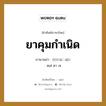 ยาคุมกำเนิด ภาษาพม่าคืออะไร, คำศัพท์ภาษาไทย - พม่า ยาคุมกำเนิด ภาษาพม่า တားေဆး หมวด หมวดโรคและยารักษา ตเด่ ตา เซ หมวด หมวดโรคและยารักษา