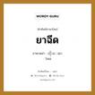 ยาฉีด ภาษาพม่าคืออะไร, คำศัพท์ภาษาไทย - พม่า ยาฉีด ภาษาพม่า ထိုးေဆး หมวด หมวดโรคและยารักษา โทเซ หมวด หมวดโรคและยารักษา