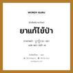 ยาแก้ไข้ป่า ภาษาพม่าคืออะไร, คำศัพท์ภาษาไทย - พม่า ยาแก้ไข้ป่า ภาษาพม่า ငွက္ဖ်ားေဆး หมวด หมวดโรคและยารักษา แง่ด พยา ปเย้า เซ หมวด หมวดโรคและยารักษา