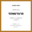 รถพยาบาล ภาษาพม่าคืออะไร, คำศัพท์ภาษาไทย - พม่า รถพยาบาล ภาษาพม่า ေဆးရံုကား หมวด หมวดยานพาหนะ เซ หย่ง กา หมวด หมวดยานพาหนะ