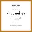 လက္ဖက္ရည္ဆိုင္ ภาษาไทย?, คำศัพท์ภาษาไทย - พม่า လက္ဖက္ရည္ဆိုင္ ภาษาพม่า ร้านขายน้ำชา หมวด หมวดร้านค้าทั่วไป ลแพ่ด เหย่ ไส่ หมวด หมวดร้านค้าทั่วไป