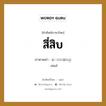 สี่สิบ ภาษาพม่าคืออะไร, คำศัพท์ภาษาไทย - พม่า สี่สิบ ภาษาพม่า ေလးဆယ္ หมวด หมวดตัวเลข เลแส่ หมวด หมวดตัวเลข