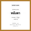 หนังตา ภาษาพม่าคืออะไร, คำศัพท์ภาษาไทย - พม่า หนังตา ภาษาพม่า မ်က္ရစ္ หมวด หมวดอวัยวะของร่างกาย มแย่ด ข่น หมวด หมวดอวัยวะของร่างกาย