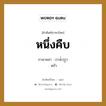 หนึ่งคืบ ภาษาพม่าคืออะไร, คำศัพท์ภาษาไทย - พม่า หนึ่งคืบ ภาษาพม่า တစ်ထွာ หมวด การนับสิ่งของ ตถั่ว หมวด การนับสิ่งของ