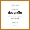 ห้องฉุกเฉิน ภาษาพม่าคืออะไร, คำศัพท์ภาษาไทย - พม่า ห้องฉุกเฉิน ภาษาพม่า အေရးေပၚအခန္း หมวด หมวดโรคและยารักษา อะเย บ่อ หลู่ หน่าคัน หมวด หมวดโรคและยารักษา