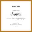 เก็บชาม ภาษาพม่าคืออะไร, คำศัพท์ภาษาไทย - พม่า เก็บชาม ภาษาพม่า တစ်ပန်းကန်ကိုစောင့်ရှောက်