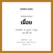 เมื่อย ภาษาพม่าคืออะไร, คำศัพท์ภาษาไทย - พม่า เมื่อย ภาษาพม่า ေညာင္းသည္ หมวด หมวดโรคและยารักษา แยว หย่า แด่ หมวด หมวดโรคและยารักษา