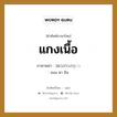 แกงเนื้อ ภาษาพม่าคืออะไร, คำศัพท์ภาษาไทย - พม่า แกงเนื้อ ภาษาพม่า အသားဟင္း หมวด หมวดกับข้าวและอาหาร อแม ตา ฮิน หมวด หมวดกับข้าวและอาหาร