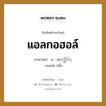 แอลกอฮอล์ ภาษาพม่าคืออะไร, คำศัพท์ภาษาไทย - พม่า แอลกอฮอล์ ภาษาพม่า ေအာက္ဆီဂ်င္ หมวด หมวดโรคและยารักษา อะแย่ด ปยั๋น หมวด หมวดโรคและยารักษา