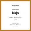 ไข่ตุ๋น ภาษาพม่าคืออะไร, คำศัพท์ภาษาไทย - พม่า ไข่ตุ๋น ภาษาพม่า ၾကက္ဥေပါင္း หมวด หมวดกับข้าวและอาหาร อู้ เปา หมวด หมวดกับข้าวและอาหาร