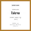 မေရာင္းဘူး ภาษาไทย?, คำศัพท์ภาษาไทย - พม่า မေရာင္းဘူး ภาษาพม่า ไม่ขาย หมวด บทสนทนาการซื้อขาย มเยา บู หมวด บทสนทนาการซื้อขาย