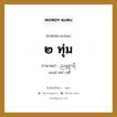 ๒ ทุ่ม ภาษาพม่าคืออะไร, คำศัพท์ภาษาไทย - พม่า ๒ ทุ่ม ภาษาพม่า ညရွစ္နာရီ หมวด หมวดวัน เวลา นะแส่ หน่า หยี่ หมวด หมวดวัน เวลา