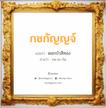 กชกัญญจ์ แปลว่า? วิเคราะห์ชื่อ กชกัญญจ์, ชื่อมงคล กชกัญญจ์ แปลว่า ดอกบัวสีทอง อ่านว่า กด-ชะ-กัน เพศ เหมาะกับ ผู้หญิง, ผู้ชาย, ลูกสาว, ลูกชาย หมวด วันมงคล วันจันทร์, วันพุธกลางคืน, วันพฤหัสบดี, วันศุกร์, วันเสาร์, วันอาทิตย์