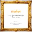 กนต์ธร แปลว่า? วิเคราะห์ชื่อ กนต์ธร, ชื่อมงคล กนต์ธร แปลว่า ผู้ทรงไว้ซึ่งสิ่งที่เป็นที่รัก อ่านว่า กน-ทอน เพศ เหมาะกับ ผู้ชาย, ลูกชาย หมวด วันมงคล วันจันทร์, วันพุธกลางวัน, วันพุธกลางคืน, วันเสาร์, วันอาทิตย์