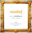 กมนพันธุ์ แปลว่า? วิเคราะห์ชื่อ กมนพันธุ์, ชื่อมงคล กมนพันธุ์ แปลว่า เผ่าพันธุ์ที่งดงาม อ่านว่า กะ-มน-พัน เพศ เหมาะกับ ผู้ชาย, ลูกชาย หมวด วันมงคล วันพุธกลางวัน, วันศุกร์, วันเสาร์, วันอาทิตย์