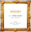 กรชาดา แปลว่า? วิเคราะห์ชื่อ กรชาดา, ชื่อมงคล กรชาดา แปลว่า ให้เกิดความรุ่งเรือง อ่านว่า กอน-ชา-ดา เพศ เหมาะกับ ผู้หญิง, ผู้ชาย, ลูกสาว, ลูกชาย หมวด วันมงคล วันพุธกลางคืน, วันเสาร์, วันอาทิตย์