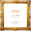 กรภุม แปลว่า? วิเคราะห์ชื่อ กรภุม, ชื่อมงคล กรภุม แปลว่า กระพุ่ม อ่านว่า กอ-ระ-พุม เพศ เหมาะกับ ผู้หญิง, ลูกสาว หมวด วันมงคล วันพุธกลางวัน, วันพฤหัสบดี, วันเสาร์, วันอาทิตย์