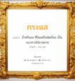 กระแส แปลว่า? วิเคราะห์ชื่อ กระแส, ชื่อมงคล กระแส แปลว่า น้ำหรือลม ที่ไหลหรือพัดเรื่อย เป็นแนวทางไม่ขาดสาย อ่านว่า กระ-แส เพศ เหมาะกับ ผู้ชาย, ลูกชาย หมวด วันมงคล วันพุธกลางวัน, วันพุธกลางคืน, วันพฤหัสบดี, วันเสาร์