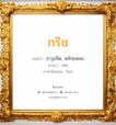 กริช แปลว่า? วิเคราะห์ชื่อ กริช, ชื่อมงคล กริช แปลว่า อาวุธมีด, หลักแหลม อ่านว่า กริด ภาษาอังกฤษ Krit เพศ เหมาะกับ ผู้ชาย, ลูกชาย หมวด วันมงคล วันพุธกลางคืน, วันพฤหัสบดี, วันเสาร์, วันอาทิตย์