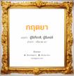 กฤตยา แปลว่า? วิเคราะห์ชื่อ กฤตยา, ชื่อมงคล กฤตยา แปลว่า ผู้มีเกียรติ, ผู้มีเสน่ห์ อ่านว่า กริด-ตะ-ยา เพศ เหมาะกับ ผู้หญิง, ลูกสาว หมวด วันมงคล วันพุธกลางวัน, วันพุธกลางคืน, วันเสาร์, วันอาทิตย์