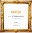 กฤตรุจ แปลว่า? สำหรับคนเกิดวันพุธกลางคืน, ชื่อมงคล กฤตรุจ วิเคราะห์ชื่อ กฤตรุจ แปลว่า ผู้ทำให้เกิดความรุ่งเรือง อ่านว่า กริด-ตะ-รุด เพศ เหมาะกับ ผู้ชาย, ลูกชาย หมวด วันมงคล วันพุธกลางคืน, วันเสาร์, วันอาทิตย์