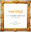 กฤตาณัฏฐ์ แปลว่า? วิเคราะห์ชื่อ กฤตาณัฏฐ์, ชื่อมงคล กฤตาณัฏฐ์ แปลว่า ปราชญ์ผู้สร้าง, ผู้สร้างความรู้ อ่านว่า กริด-ตา-นัด เพศ เหมาะกับ ผู้หญิง, ผู้ชาย, ลูกสาว, ลูกชาย หมวด วันมงคล วันพุธกลางวัน, วันพุธกลางคืน, วันศุกร์, วันอาทิตย์