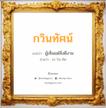 กวินทัศน์ แปลว่า? วิเคราะห์ชื่อ กวินทัศน์, ชื่อมงคล กวินทัศน์ แปลว่า ผู้เห็นแต่สิ่งดีงาม อ่านว่า กะ-วิน-ทัด เพศ เหมาะกับ ผู้หญิง, ผู้ชาย, ลูกสาว, ลูกชาย หมวด วันมงคล วันพุธกลางวัน, วันพุธกลางคืน, วันเสาร์