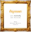 กัญจนพร แปลว่า? วิเคราะห์ชื่อ กัญจนพร, ชื่อมงคล กัญจนพร แปลว่า ทองประเสริฐ อ่านว่า กัน-จะ-นะ-พอน เพศ เหมาะกับ ผู้หญิง, ลูกสาว หมวด วันมงคล วันจันทร์, วันเสาร์, วันอาทิตย์