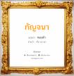 กัญจนา แปลว่า? วิเคราะห์ชื่อ กัญจนา, ชื่อมงคล กัญจนา แปลว่า ทองคำ อ่านว่า กัน-จะ-นา เพศ เหมาะกับ ผู้ชาย, ลูกชาย หมวด วันมงคล วันพุธกลางคืน, วันศุกร์, วันเสาร์, วันอาทิตย์