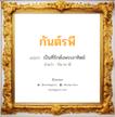 กันต์รพี แปลว่า? วิเคราะห์ชื่อ กันต์รพี, ชื่อมงคล กันต์รพี แปลว่า เป็นที่รักดั่งพระอาทิตย์ อ่านว่า กัน-ระ-พี เพศ เหมาะกับ ผู้หญิง, ผู้ชาย, ลูกสาว, ลูกชาย หมวด วันมงคล วันพุธกลางวัน, วันเสาร์, วันอาทิตย์