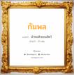 กัมพล แปลว่า? วิเคราะห์ชื่อ กัมพล, ชื่อมงคล กัมพล แปลว่า ผ้าทอด้วยขนสัตว์ อ่านว่า กำ-พน เพศ เหมาะกับ ผู้ชาย, ลูกชาย หมวด วันมงคล วันจันทร์, วันพุธกลางวัน, วันพฤหัสบดี, วันเสาร์, วันอาทิตย์