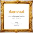 กัลยวรรธน์ แปลว่า? วิเคราะห์ชื่อ กัลยวรรธน์, ชื่อมงคล กัลยวรรธน์ แปลว่า ผู้มีความสุขความเจริญ อ่านว่า กัน-ยะ-วัด เพศ เหมาะกับ ผู้หญิง, ลูกสาว หมวด วันมงคล วันจันทร์, วันพุธกลางวัน, วันพุธกลางคืน, วันเสาร์, วันอาทิตย์