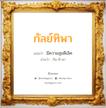 กัลย์ทิพา แปลว่า? วิเคราะห์ชื่อ กัลย์ทิพา, ชื่อมงคล กัลย์ทิพา แปลว่า มีความสุขดีเลิศ อ่านว่า กัน-ทิ-พา เพศ เหมาะกับ ผู้หญิง, ลูกสาว หมวด วันมงคล วันพุธกลางวัน, วันเสาร์, วันอาทิตย์