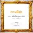 กานติมา แปลว่า? วิเคราะห์ชื่อ กานติมา, ชื่อมงคล กานติมา แปลว่า หญิงที่มีความงาม น่ารัก อ่านว่า กาน-ติ-มา เพศ เหมาะกับ ผู้หญิง, ลูกสาว หมวด วันมงคล วันพุธกลางวัน, วันศุกร์, วันเสาร์, วันอาทิตย์