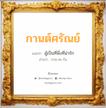 กานต์ศรัณย์ แปลว่า? วิเคราะห์ชื่อ กานต์ศรัณย์, ชื่อมงคล กานต์ศรัณย์ แปลว่า ผู้เป็นที่พึ่งที่น่ารัก อ่านว่า กาน-สะ-รัน เพศ เหมาะกับ ผู้หญิง, ผู้ชาย, ลูกสาว, ลูกชาย หมวด วันมงคล วันพุธกลางวัน, วันพุธกลางคืน