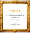 การะเกด แปลว่า? วิเคราะห์ชื่อ การะเกด, ชื่อมงคล การะเกด แปลว่า พันธุ์ไม้ชนิดหนึ่งเป็นพุ่มเตี้ย มีดอกสีเหลืองนวล อ่านว่า กา-ระ-เกด เพศ เหมาะกับ ผู้หญิง, ลูกสาว หมวด วันมงคล วันพุธกลางวัน, วันพุธกลางคืน, วันเสาร์, วันอาทิตย์