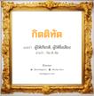 กิตติทัต แปลว่า? วิเคราะห์ชื่อ กิตติทัต, ชื่อมงคล กิตติทัต แปลว่า ผู้ให้เกียรติ, ผู้ให้ชื่อเสียง อ่านว่า กิด-ติ-ทัด เพศ เหมาะกับ ผู้ชาย, ลูกชาย หมวด วันมงคล วันพุธกลางวัน, วันพุธกลางคืน, วันศุกร์, วันเสาร์, วันอาทิตย์