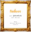 กิตติ์ขจร แปลว่า? วิเคราะห์ชื่อ กิตติ์ขจร, ชื่อมงคล กิตติ์ขจร แปลว่า ผู้มีเกียรติเลื่องลือ อ่านว่า กิด-ขะ-จอน เพศ เหมาะกับ ผู้ชาย, ลูกชาย หมวด วันมงคล วันพุธกลางคืน, วันเสาร์, วันอาทิตย์