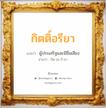 กิตติ์อรียา แปลว่า? วิเคราะห์ชื่อ กิตติ์อรียา, ชื่อมงคล กิตติ์อรียา แปลว่า ผู้ประเสริฐและมีชื่อเสียง อ่านว่า กิด-อะ-รี-ยา เพศ เหมาะกับ ผู้หญิง, ลูกสาว หมวด วันมงคล วันพุธกลางวัน, วันพุธกลางคืน, วันเสาร์, วันอาทิตย์