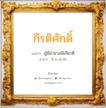 กีรติศักดิ์ แปลว่า? วิเคราะห์ชื่อ กีรติศักดิ์, ชื่อมงคล กีรติศักดิ์ แปลว่า ผู้มีอำนาจมีเกียรติ อ่านว่า กี-ระ-ติ-สัก เพศ เหมาะกับ ผู้ชาย, ลูกชาย หมวด วันมงคล วันพุธกลางวัน, วันพุธกลางคืน, วันเสาร์