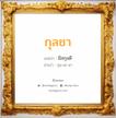 กุลชา แปลว่า? วิเคราะห์ชื่อ กุลชา, ชื่อมงคล กุลชา แปลว่า มีสกุลดี อ่านว่า กุน-ละ-ชา เพศ เหมาะกับ ผู้หญิง, ลูกสาว หมวด วันมงคล วันพุธกลางคืน, วันพฤหัสบดี, วันเสาร์, วันอาทิตย์