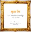 กุลธวัช แปลว่า? วิเคราะห์ชื่อ กุลธวัช, ชื่อมงคล กุลธวัช แปลว่า เป็นธงชัยแห่งวงศ์ตระกูล อ่านว่า กุน-ทะ-วัด เพศ เหมาะกับ ผู้ชาย, ลูกชาย หมวด วันมงคล วันพุธกลางคืน, วันเสาร์, วันอาทิตย์