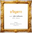 ขวัญดาว แปลว่า? วิเคราะห์ชื่อ ขวัญดาว, ชื่อมงคล ขวัญดาว แปลว่า ผู้มีความดีโดดเด่น อ่านว่า ขวัน-ดาว เพศ เหมาะกับ ผู้หญิง, ลูกสาว หมวด วันมงคล วันพุธกลางคืน, วันเสาร์, วันอาทิตย์