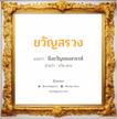 ขวัญสรวง แปลว่า? สำหรับคนเกิดวันเสาร์, ชื่อมงคล ขวัญสรวง วิเคราะห์ชื่อ ขวัญสรวง แปลว่า มิ่งขวัญของสวรรค์ อ่านว่า ขวัน-สวง เพศ เหมาะกับ ผู้หญิง, ลูกสาว หมวด วันมงคล วันจันทร์, วันพุธกลางคืน, วันพฤหัสบดี, วันเสาร์