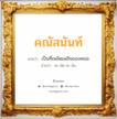 คณัสนันท์ แปลว่า? วิเคราะห์ชื่อ คณัสนันท์, ชื่อมงคล คณัสนันท์ แปลว่า เป็นที่เพลิดเพลินของคณะ อ่านว่า คะ-นัด-สะ-นัน เพศ เหมาะกับ ผู้หญิง, ลูกสาว หมวด วันมงคล วันจันทร์, วันพุธกลางวัน, วันพุธกลางคืน, วันศุกร์