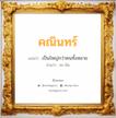 คณินทร์ แปลว่า? สำหรับคนเกิดวันอาทิตย์, ชื่อมงคล คณินทร์ วิเคราะห์ชื่อ คณินทร์ แปลว่า เป็นใหญ่กว่าคนทั้งหลาย อ่านว่า คะ-นิน เพศ เหมาะกับ ผู้ชาย, ลูกชาย หมวด วันมงคล วันพุธกลางวัน, วันพุธกลางคืน, วันอาทิตย์