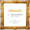 คณินธรณ์ แปลว่า? วิเคราะห์ชื่อ คณินธรณ์, ชื่อมงคล คณินธรณ์ แปลว่า ผู้เกิดในแผ่นดินเดียวกัน อ่านว่า คะ-นิน-ทอน เพศ เหมาะกับ ผู้ชาย, ลูกชาย หมวด วันมงคล วันพุธกลางวัน, วันพุธกลางคืน, วันอาทิตย์