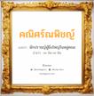 คณิศร์ณพิชญ์ แปลว่า? วิเคราะห์ชื่อ คณิศร์ณพิชญ์, ชื่อมงคล คณิศร์ณพิชญ์ แปลว่า นักปราชญ์ผู้ยิ่งใหญ่ในหมู่คณะ อ่านว่า คะ-นิด-นะ-พิด เพศ เหมาะกับ ผู้หญิง, ลูกสาว หมวด วันมงคล วันพฤหัสบดี