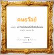 คนธวัลย์ แปลว่า? วิเคราะห์ชื่อ คนธวัลย์, ชื่อมงคล คนธวัลย์ แปลว่า เถาวัลย์ชนิดหนึ่งซึ่งมีกลิ่นหอม อ่านว่า คน-ทะ-วัน เพศ เหมาะกับ ผู้ชาย, ลูกชาย หมวด วันมงคล วันจันทร์, วันพุธกลางวัน, วันพุธกลางคืน, วันเสาร์, วันอาทิตย์